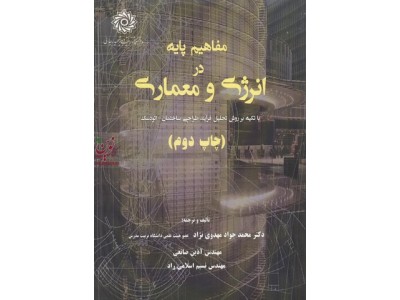 مفاهیم پایه در انرژی و معماری محمد جواد مهدوی نژادانتشارات دانشگاه تربیت دبیر شهید رجایی